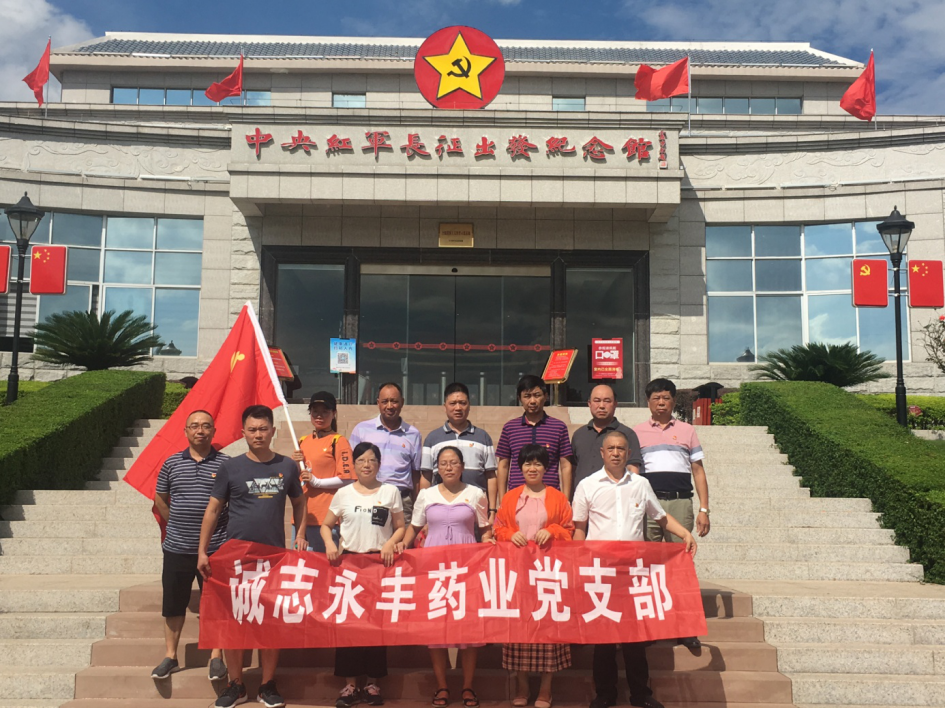 黨建誠志永豐藥業(yè)黨支部赴贛州于都、興國等地 開展“不忘初心，牢記使命”主題教育活動